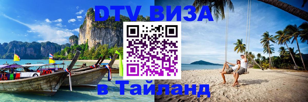 DTV Visa Thailand — прайс и условия, виза без дополнительных документов - Белгород  05.10.2025 