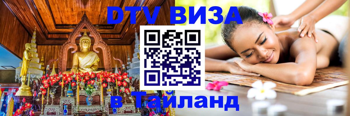 Купить DTV визу в Таиланд 