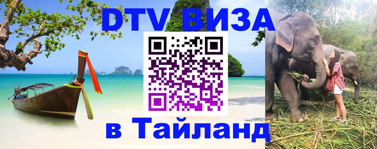 DTV виза Тайланд 